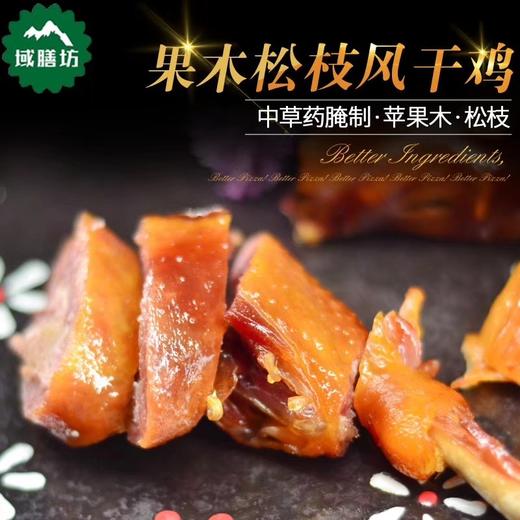 （真空包装）域膳房果木风干手撕鸡，开袋即食，品牌品质保障 商品图1