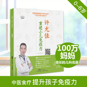 许尤佳-重建小儿免疫力