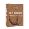 世界咖啡地图 修订第二版 詹姆斯霍夫曼 咖啡圣经 咖啡迷想收藏的指南 咖啡豆 咖啡基础 虹吸壶 世界咖啡文化书籍中信出版 商品缩略图0