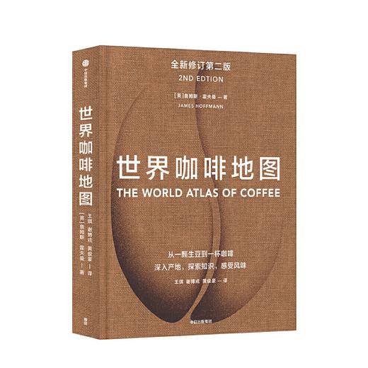 世界咖啡地图 修订第二版 詹姆斯霍夫曼 咖啡圣经 咖啡迷想收藏的指南 咖啡豆 咖啡基础 虹吸壶 世界咖啡文化书籍中信出版 商品图0