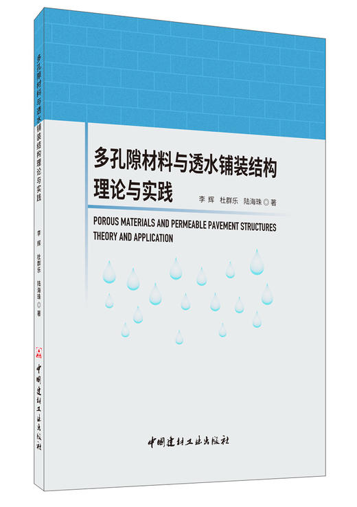 【正版现货】多孔隙材料与透水铺装结构理论与实践 李辉,杜群乐,陆海珠著 中国建材工业出版社 商品图0