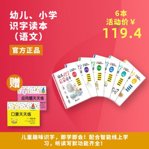 幼儿、小学识字启蒙读本（语文）（赠品有限，先到先得） 商品图0