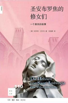 新知文库110：圣安布罗焦的修女们 : 一个真实的故事