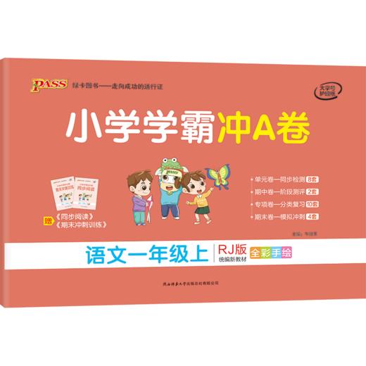 小學學霸衝a卷 語文1年級上 rj版 - 新華文軒旗艦店