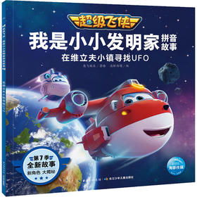 超级飞侠 我是小小发明家拼音故事 在维立夫小镇寻找UFO