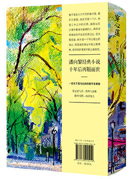 潘向黎：穿心莲 商品图3