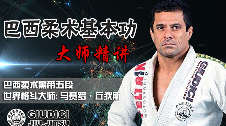 第五课龟式防守（第三个地面基本动作）