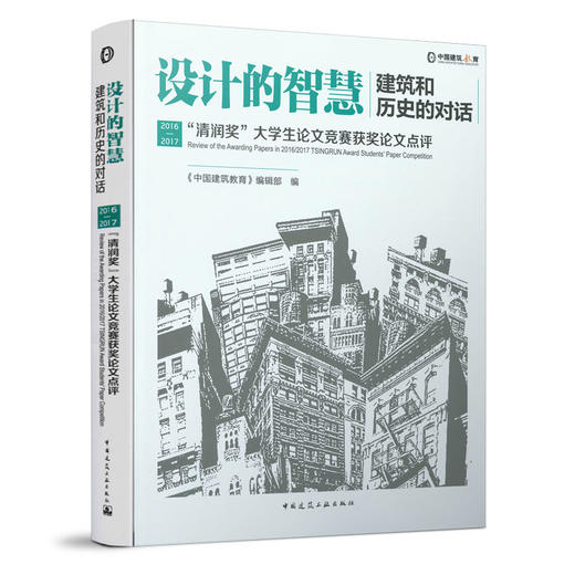 设计的智慧：建筑和历史的对话——2016-2017“清润奖”大学生论文竞赛获奖论文点评 商品图0