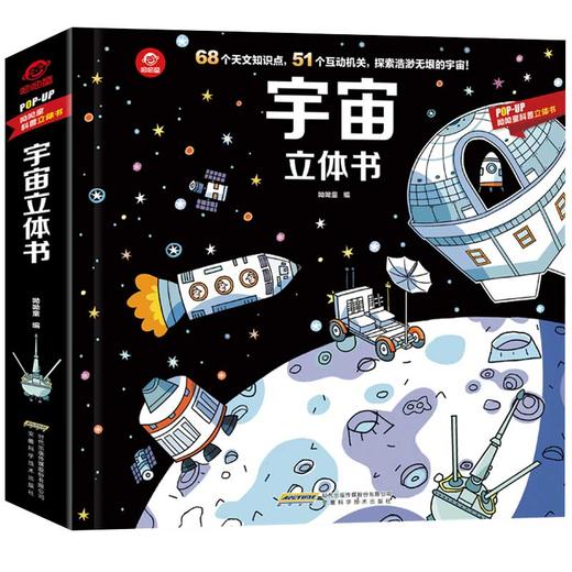 宇宙立体书 3-6岁 揭秘宇宙3D翻翻AR儿童百科全书POPUP科普立体书 商品图3