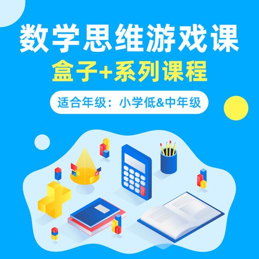 【6-10岁】数学思维游戏盒，能搬回家的数学实验室 商品图0