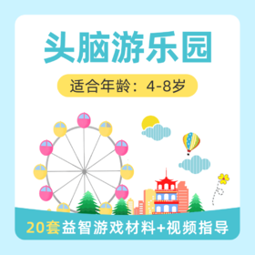 【4-8岁】头脑游乐园特惠中：20个益智游戏一次玩个够，还能锻炼思维