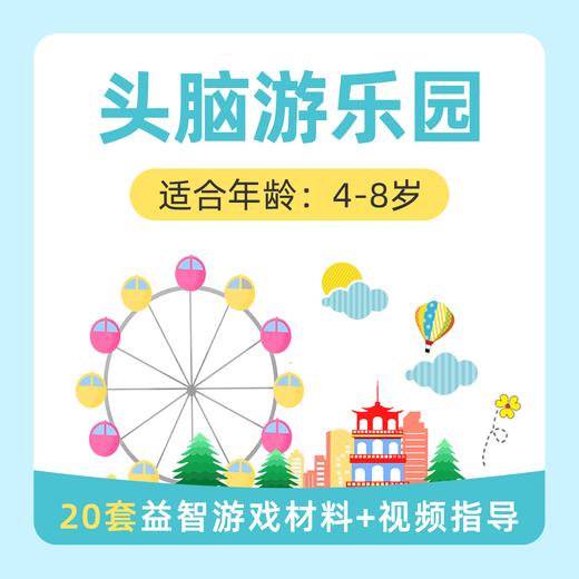 【4-8岁】头脑游乐园特惠中：20个益智游戏一次玩个够，还能锻炼思维 商品图0