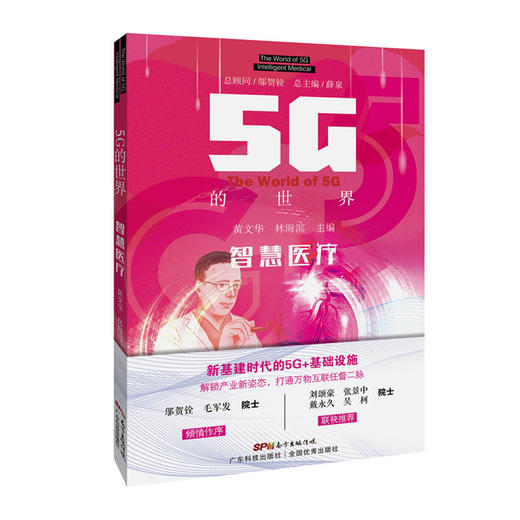 5G的世界-智慧医liao 商品图0