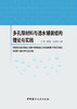 【正版现货】多孔隙材料与透水铺装结构理论与实践 李辉,杜群乐,陆海珠著 中国建材工业出版社 商品缩略图1