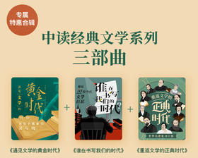 三联文学精品三部曲《遇见文学的黄金时代》《谁在书写我们的时代》《重返文学的正典时代》
