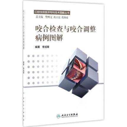 咬合检查与咬合调整病例图解(口腔住院医师专科技术图解丛书） 商品图0