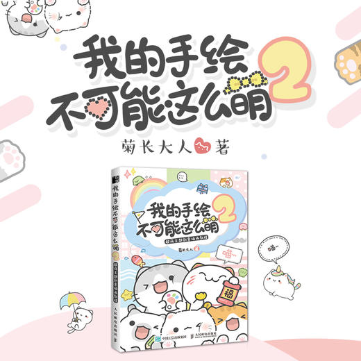 我的手绘不可能这么萌2 超萌主题创意插画教程 商品图1
