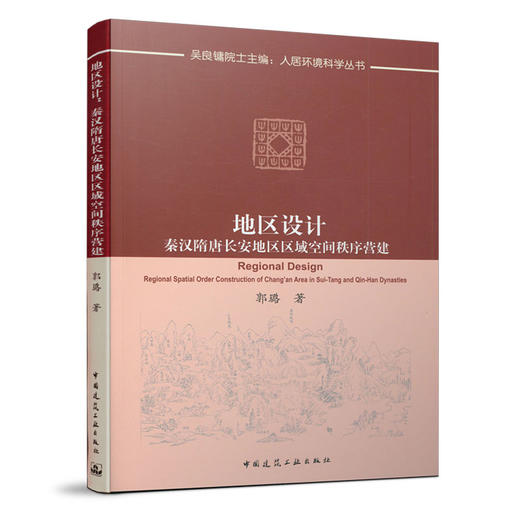 地区设计：秦汉隋唐长安地区区域空间秩序营建 商品图0