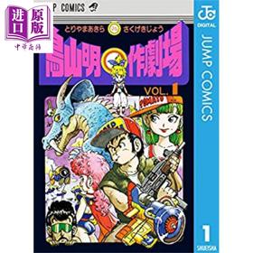 【中商原版】鸟山明剧场 1 日文原版 鸟山明O作剧场 1 ジャンプコミックス