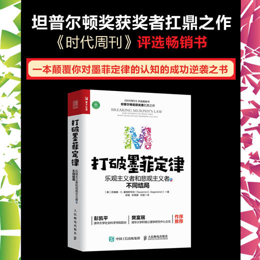 打破墨菲定律 乐观主义者和悲观主义者的不同结局 有书行动派清华大学彭凯平樊富珉推荐 积极心理学提高行动力 商品图1