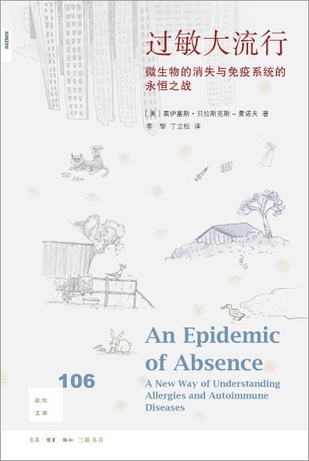 新知文库106：过敏大流行 : 微生物的消失与免疫系统的永恒之战 商品图0