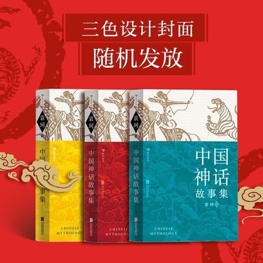 中国神话故事集三色设计封面随机发放