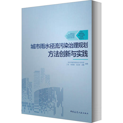 城市雨水径流污染治理规划方法创新与实践 商品图0