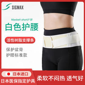 【日本护具品牌Sigmax】骨盆带MAXBELT SHORT 护腰带白色舒适透气男女腰间盘突出腰肌劳损夏薄款