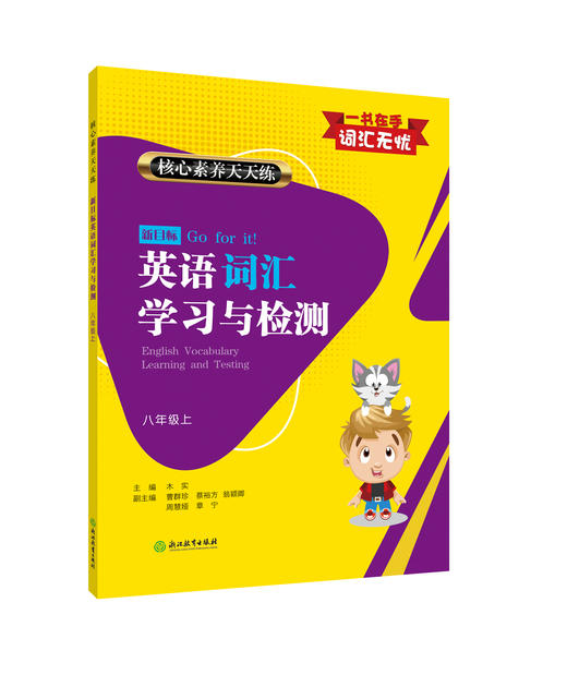 核心素养天天练 新目标英语词汇学习与检测  初中英语教辅书 商品图3