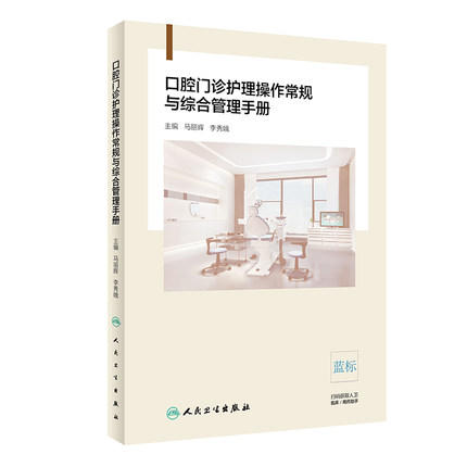 口腔门诊护理操作常规与综合管理手册 商品图0