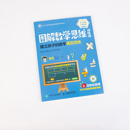 图解数学思维训练课 建立孩子的数学模型思维 商品图1