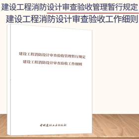 建设工程消防设计审查验收管理暂行规定建设工程消防设计审查验收工作细则