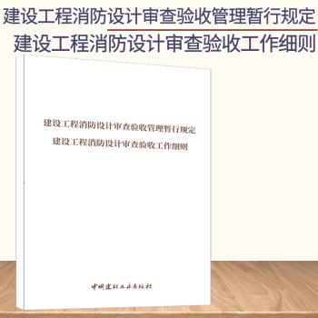 建设工程消防设计审查验收管理暂行规定建设工程消防设计审查验收工作细则 商品图0