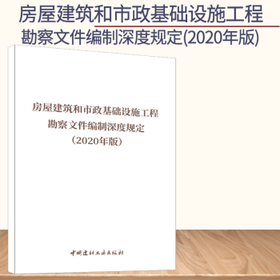 房屋建筑和市政基础设施工程勘察文件编制深度规定（2020版）