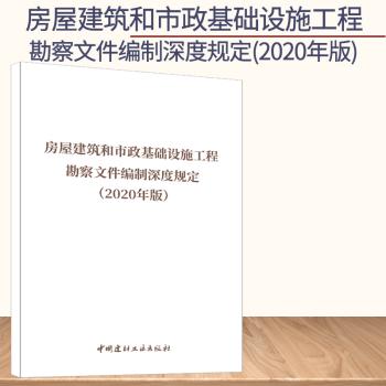 房屋建筑和市政基础设施工程勘察文件编制深度规定（2020版） 商品图0