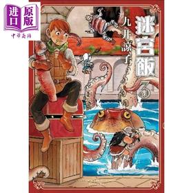 【中商原版】漫画 迷宫饭3 九井谅子 台版漫画书 青文