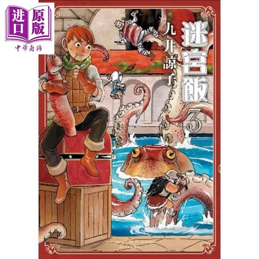 【中商原版】漫画 迷宫饭3 九井谅子 台版漫画书 青文 商品图0