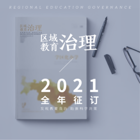 2021年《区域教育治理》全年订阅（5本）