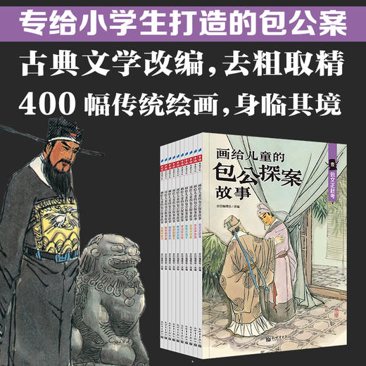 画给儿童的包公探案故事（全彩 套装共10册） 商品图1