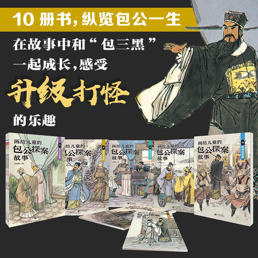 画给儿童的包公探案故事（全彩 套装共10册） 商品图2