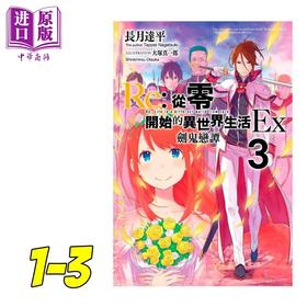 【中商原版】轻小说 Re:从零开始的异世界生活Ex 第1-5集 长月达平 台版轻小说 青文出版