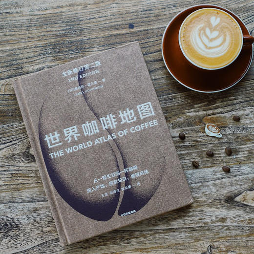 世界咖啡地图 修订第二版 詹姆斯霍夫曼 咖啡圣经 咖啡迷想收藏的指南 咖啡豆 咖啡基础 虹吸壶 世界咖啡文化书籍中信出版 商品图6