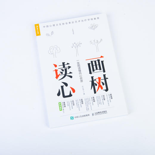 画树读心 一张图读懂内心世界 商品图5