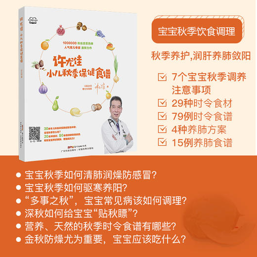 许尤佳-小儿秋季保健食谱 商品图1