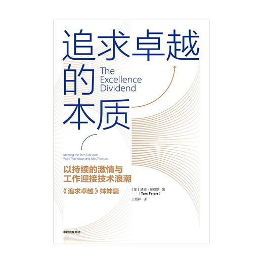 追求卓越的本质 汤姆彼得斯 著 经管励志商业 追求卓越姊妹篇 企业管理技术浪潮 企业革新 中信图书 商品图1