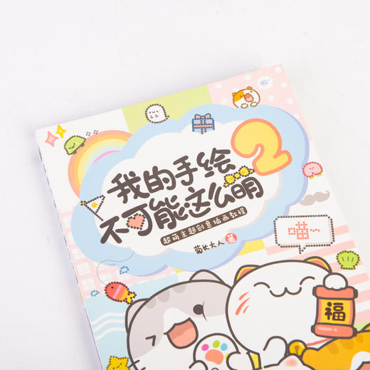 我的手绘不可能这么萌2 超萌主题创意插画教程 商品图6