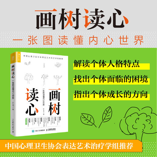 画树读心 一张图读懂内心世界 商品图1