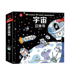 宇宙立体书 3-6岁 揭秘宇宙3D翻翻AR儿童百科全书POPUP科普立体书