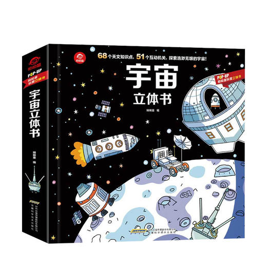 宇宙立体书 3-6岁 揭秘宇宙3D翻翻AR儿童百科全书POPUP科普立体书 商品图0