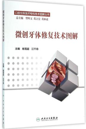 微创牙体修复技术图解（口腔住院医师专科技术图解丛书） 商品图0